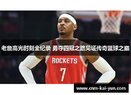 老詹高光时刻全纪录 勇夺四冠之路见证传奇篮球之巅