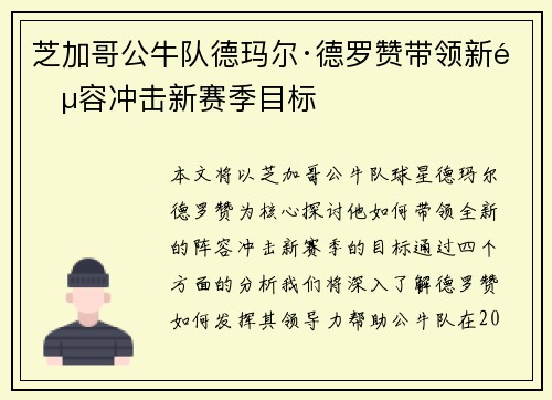 芝加哥公牛队德玛尔·德罗赞带领新阵容冲击新赛季目标