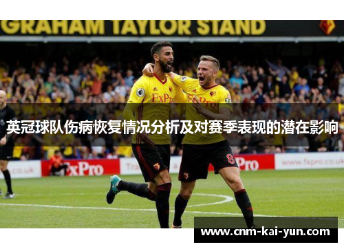英冠球队伤病恢复情况分析及对赛季表现的潜在影响