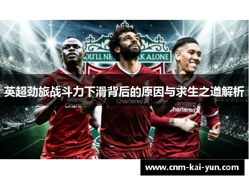 英超劲旅战斗力下滑背后的原因与求生之道解析 英超劲旅战斗力下滑背后的原因与求生之道解析