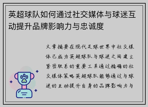 英超球队如何通过社交媒体与球迷互动提升品牌影响力与忠诚度