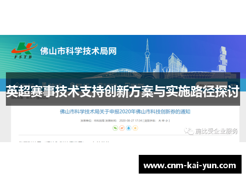 英超赛事技术支持创新方案与实施路径探讨