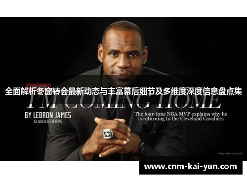 全面解析冬窗转会最新动态与丰富幕后细节及多维度深度信息盘点集
