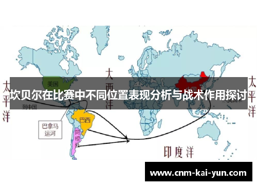 坎贝尔在比赛中不同位置表现分析与战术作用探讨 坎贝尔在比赛中不同位置表现分析与战术作用探讨
