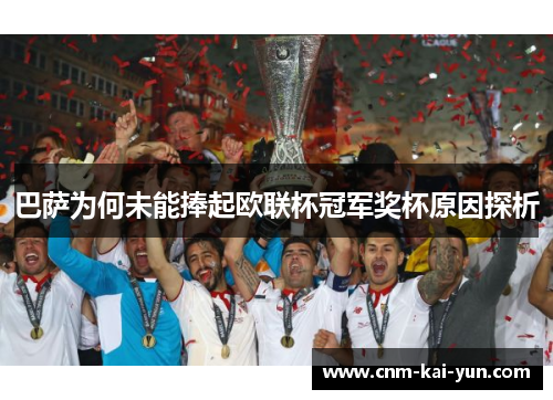 巴萨为何未能捧起欧联杯冠军奖杯原因探析 巴萨为何未能捧起欧联杯冠军奖杯原因探析