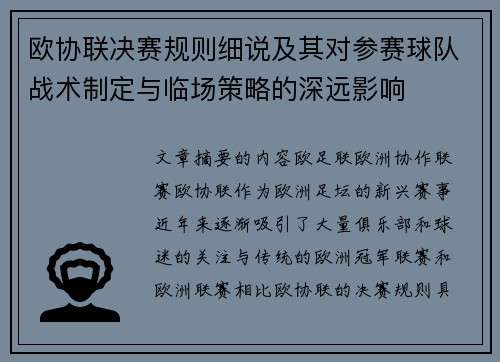 欧协联决赛规则细说及其对参赛球队战术制定与临场策略的深远影响