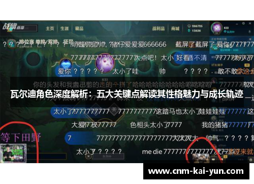 瓦尔迪角色深度解析：五大关键点解读其性格魅力与成长轨迹