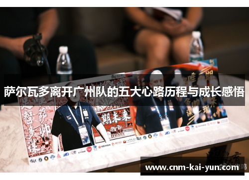 萨尔瓦多离开广州队的五大心路历程与成长感悟