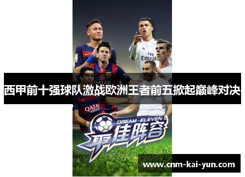 西甲前十强球队激战欧洲王者前五掀起巅峰对决