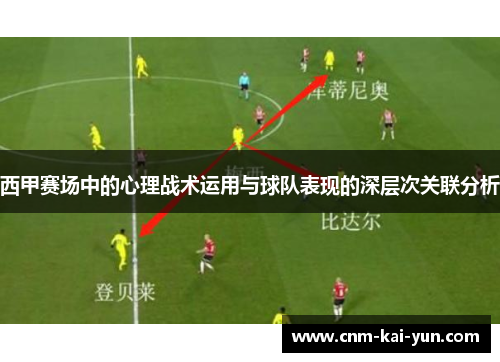 西甲赛场中的心理战术运用与球队表现的深层次关联分析