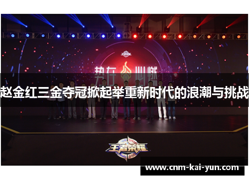 赵金红三金夺冠掀起举重新时代的浪潮与挑战