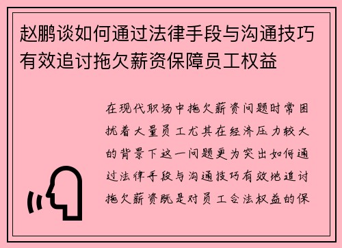 赵鹏谈如何通过法律手段与沟通技巧有效追讨拖欠薪资保障员工权益