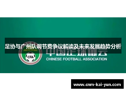 足协与广州队调节费争议解读及未来发展趋势分析
