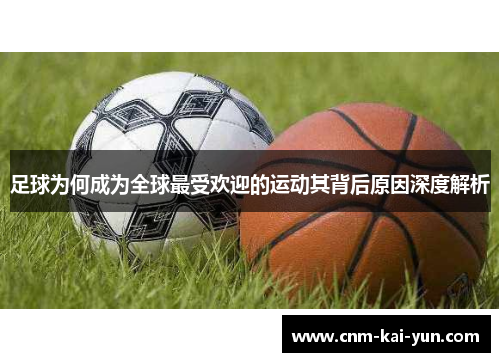 足球为何成为全球最受欢迎的运动其背后原因深度解析