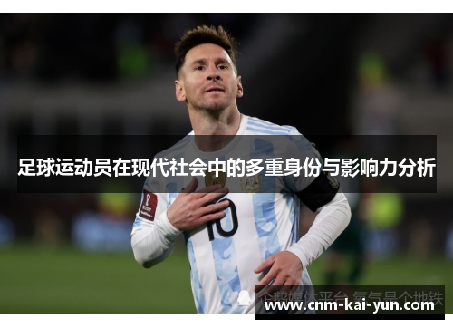 足球运动员在现代社会中的多重身份与影响力分析