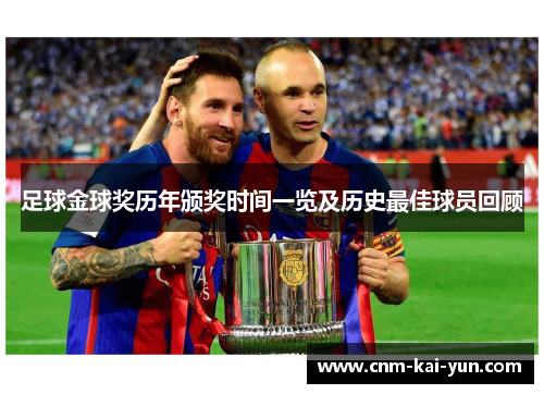 足球金球奖历年颁奖时间一览及历史最佳球员回顾