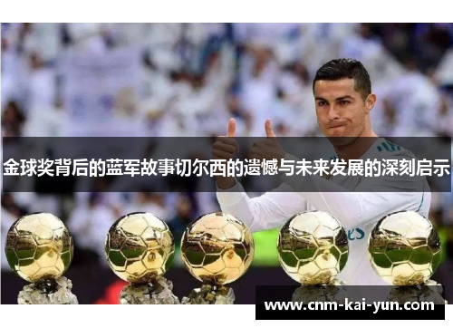 金球奖背后的蓝军故事切尔西的遗憾与未来发展的深刻启示