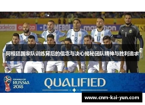 阿根廷国家队训练背后的信念与决心揭秘团队精神与胜利追求 阿根廷国家队训练背后的信念与决心揭秘团队精神与胜利追求