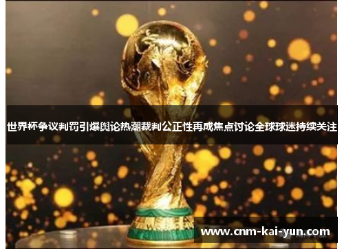 世界杯争议判罚引爆舆论热潮裁判公正性再成焦点讨论全球球迷持续关注 世界杯争议判罚引爆舆论热潮裁判公正性再成焦点讨论全球球迷持续关注