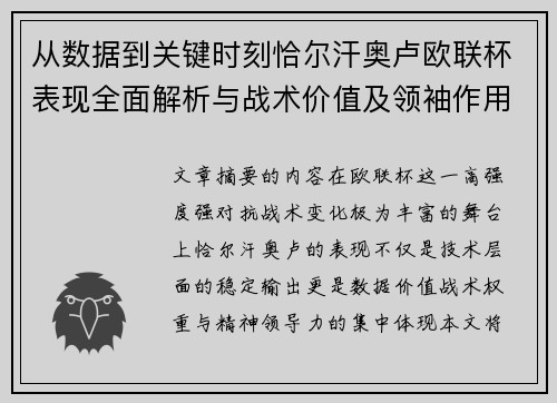 从数据到关键时刻恰尔汗奥卢欧联杯表现全面解析与战术价值及领袖作用