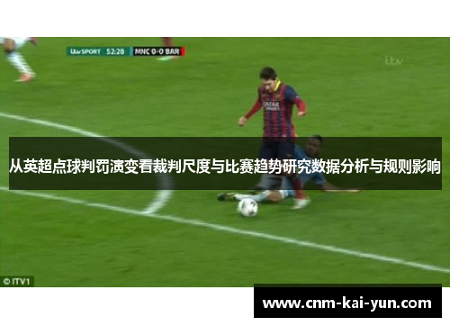 从英超点球判罚演变看裁判尺度与比赛趋势研究数据分析与规则影响