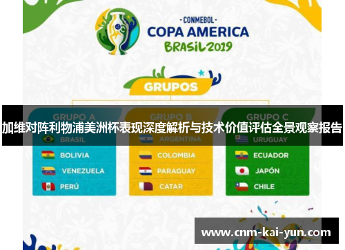 加维对阵利物浦美洲杯表现深度解析与技术价值评估全景观察报告 加维对阵利物浦美洲杯表现深度解析与技术价值评估全景观察报告