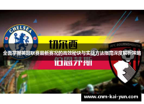 全面掌握英超联赛最新赛况的高效秘诀与实战方法指南深度解析策略