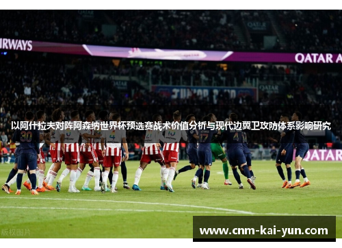 以阿什拉夫对阵阿森纳世界杯预选赛战术价值分析与现代边翼卫攻防体系影响研究