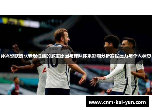 孙兴慜欧协联表现低迷的多重原因与球队体系影响分析赛程压力与个人状态 孙兴慜欧协联表现低迷的多重原因与球队体系影响分析赛程压力与个人状态