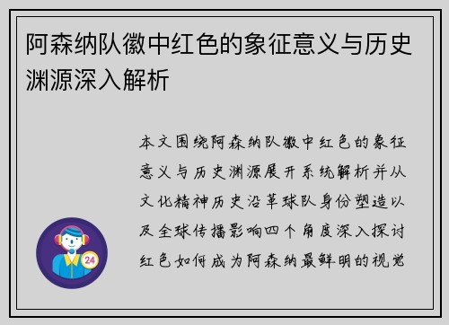 阿森纳队徽中红色的象征意义与历史渊源深入解析