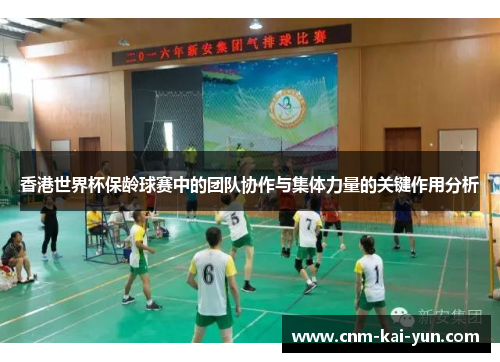 香港世界杯保龄球赛中的团队协作与集体力量的关键作用分析