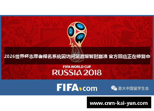 2026世界杯志愿者报名系统因访问量激增暂时崩溃 官方回应正在修复中