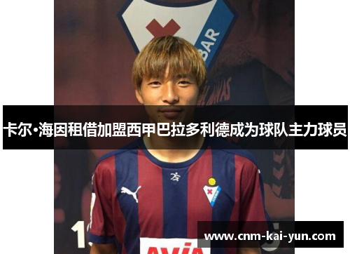 卡尔·海因租借加盟西甲巴拉多利德成为球队主力球员 卡尔·海因租借加盟西甲巴拉多利德成为球队主力球员