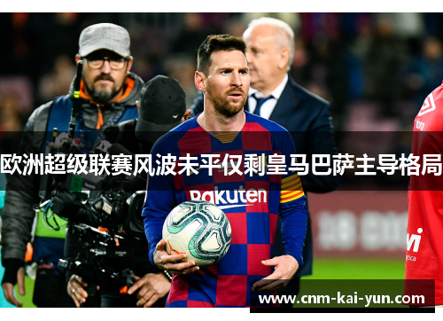 欧洲超级联赛风波未平仅剩皇马巴萨主导格局