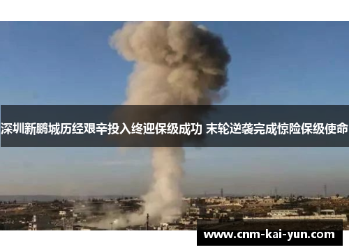 深圳新鹏城历经艰辛投入终迎保级成功 末轮逆袭完成惊险保级使命