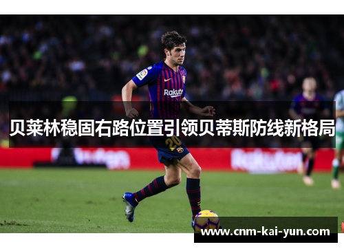 贝莱林稳固右路位置引领贝蒂斯防线新格局