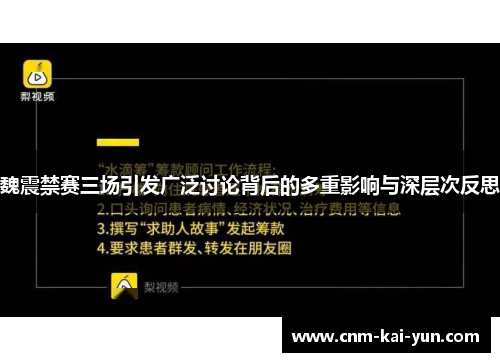 魏震禁赛三场引发广泛讨论背后的多重影响与深层次反思