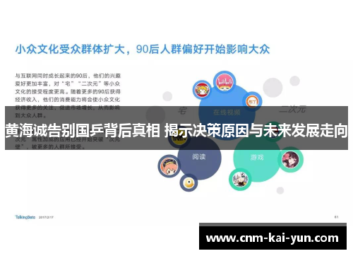黄海诚告别国乒背后真相 揭示决策原因与未来发展走向