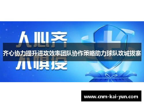 齐心协力提升进攻效率团队协作策略助力球队攻城拔寨