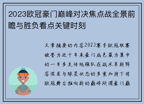 2023欧冠豪门巅峰对决焦点战全景前瞻与胜负看点关键时刻