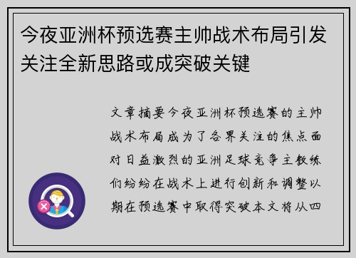 今夜亚洲杯预选赛主帅战术布局引发关注全新思路或成突破关键