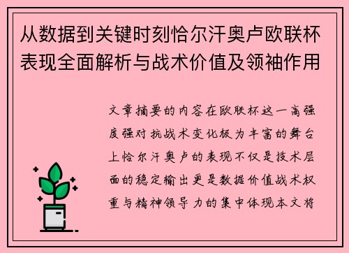 从数据到关键时刻恰尔汗奥卢欧联杯表现全面解析与战术价值及领袖作用