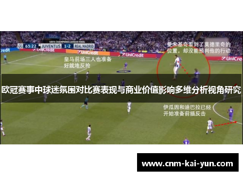 欧冠赛事中球迷氛围对比赛表现与商业价值影响多维分析视角研究