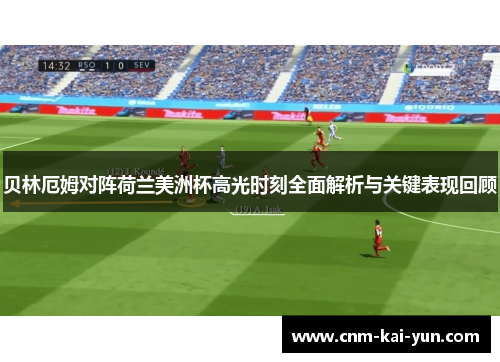 贝林厄姆对阵荷兰美洲杯高光时刻全面解析与关键表现回顾