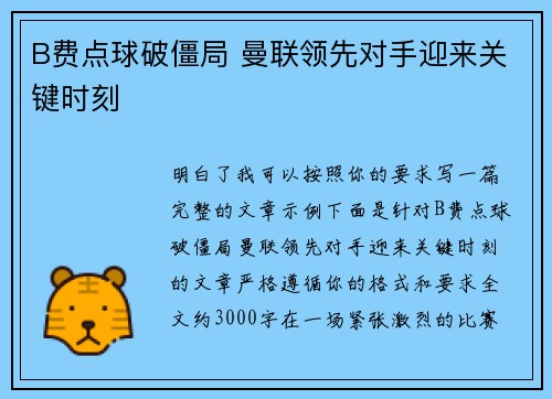 B费点球破僵局 曼联领先对手迎来关键时刻