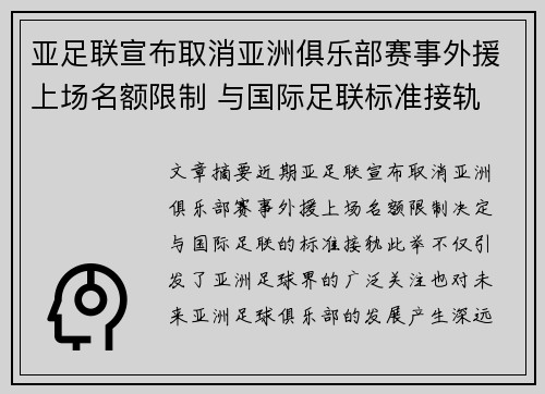 亚足联宣布取消亚洲俱乐部赛事外援上场名额限制 与国际足联标准接轨