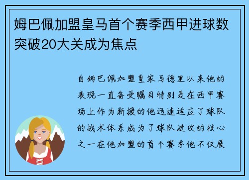 姆巴佩加盟皇马首个赛季西甲进球数突破20大关成为焦点
