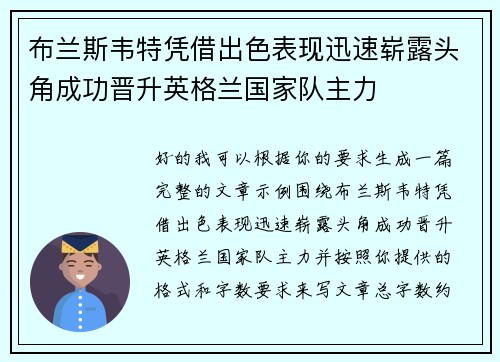 布兰斯韦特凭借出色表现迅速崭露头角成功晋升英格兰国家队主力