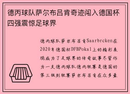 德丙球队萨尔布吕肯奇迹闯入德国杯四强震惊足球界