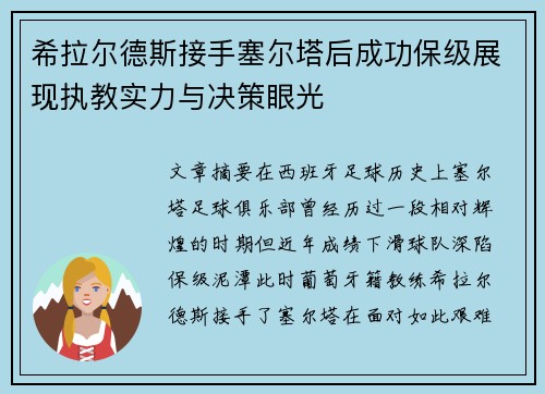 希拉尔德斯接手塞尔塔后成功保级展现执教实力与决策眼光